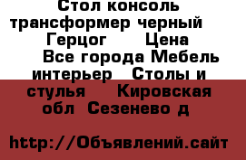 Стол консоль трансформер черный  (Duke» («Герцог»). › Цена ­ 32 500 - Все города Мебель, интерьер » Столы и стулья   . Кировская обл.,Сезенево д.